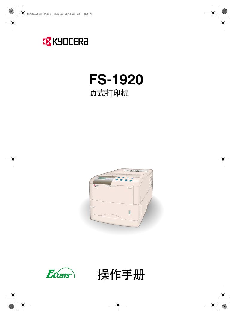 Kyocera FS-1920 页式打印机 操作手册