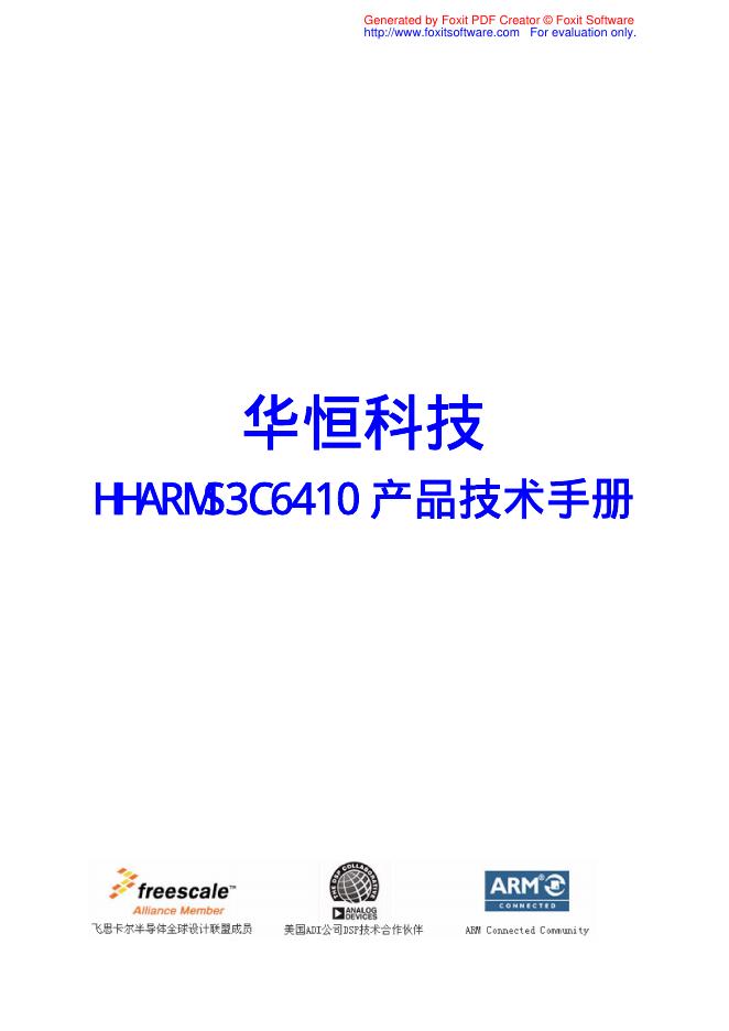 华恒科技 HHARMS3C6410产品 技术手册
