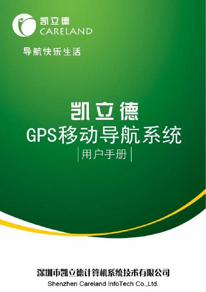 凯立德 GPS移动导航系统 用户手册
