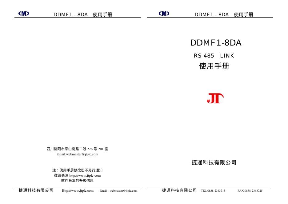 捷通科技有限公司 DDMF1-8DA RS-485 LINK 使用手册