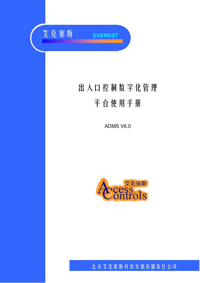 艾克塞斯 出入口控制数字化管理 平台使用手册 ADMS V6.0