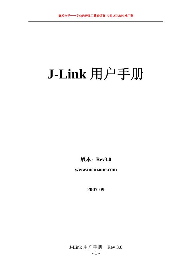 微控电子 J-Link ARM JTAG 仿真器 用户手册