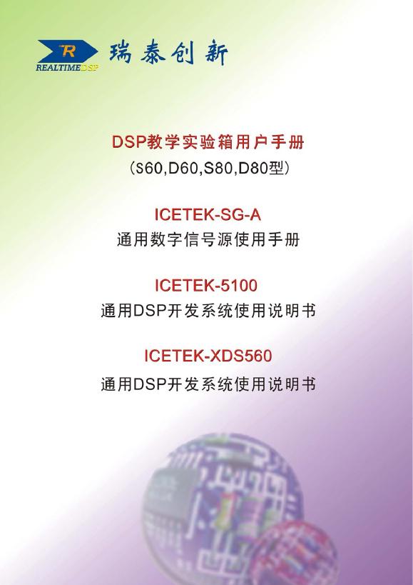 瑞泰创新 S 型实验箱 D 型实验箱 60 型液晶控制板 61 型液晶控制板 80 型液晶控制板 数字信号源 ICETEK-5100USB1.1/2.0 系列通用开发系统 用户手册