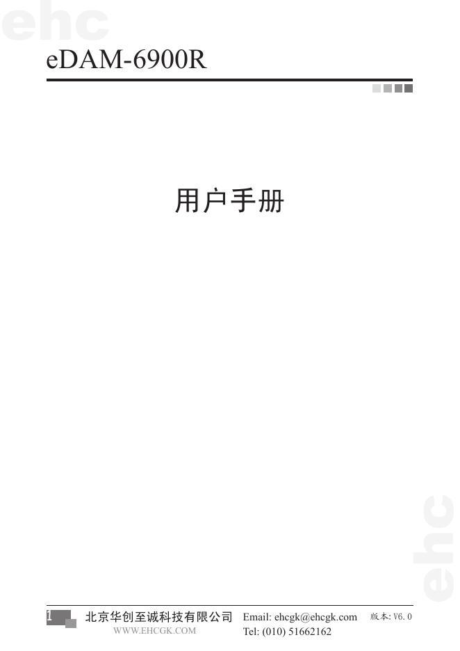 北京华创至诚科技有限公司 eDAM-6900R 用户手册