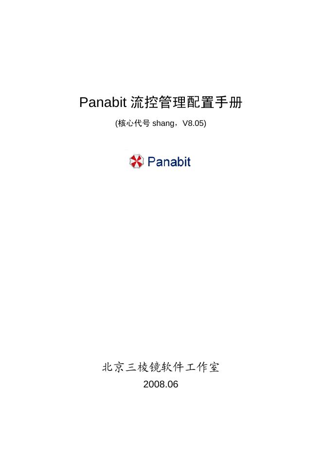 北京三棱镜软件工作室 Panabit 流控管理配置手册 (核心代号 shang，V8.05)