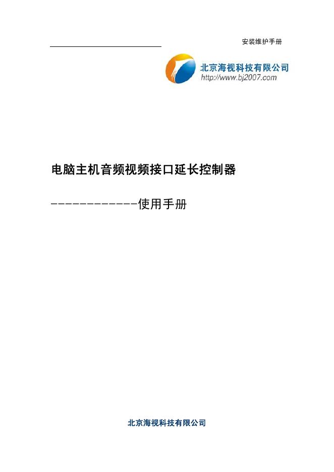 北京海视科技有限公司 电脑主机音频视频接口延长控制器 安装维护手册