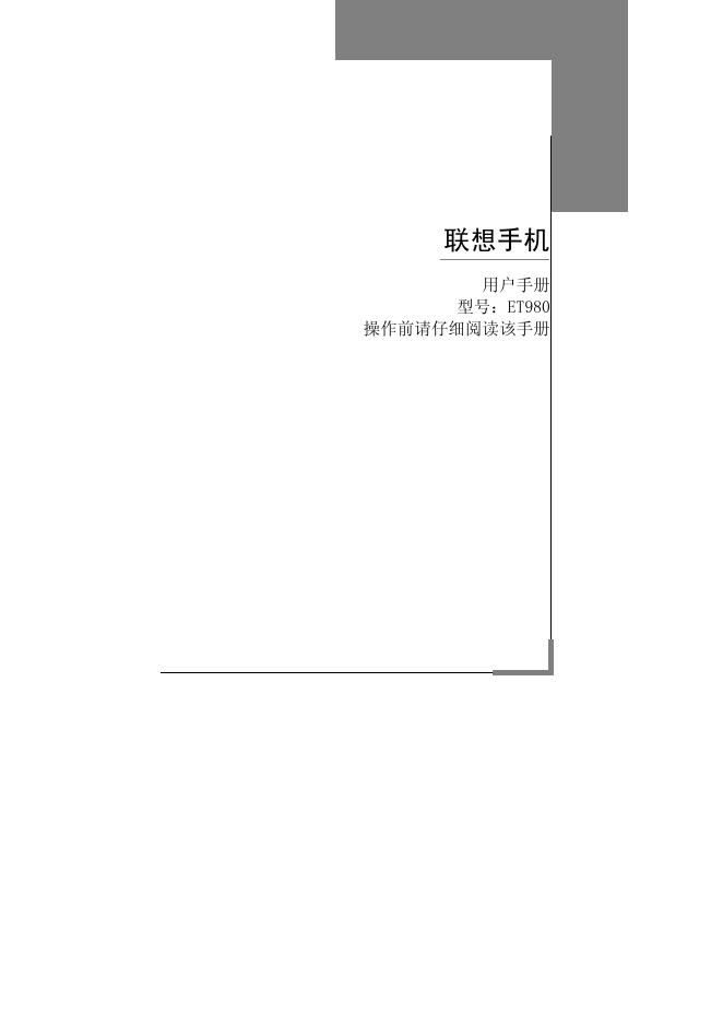 联想手机 ET980 用户手册