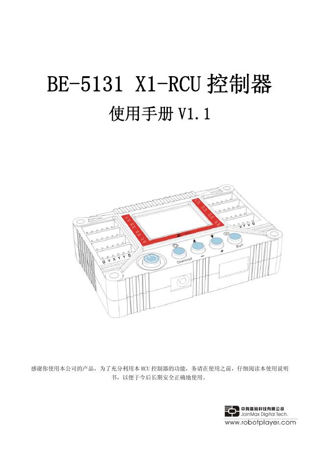 广州中鸣数码科技有限公司 BE-5131 X1-RCU 控制器 使用手册 V1.1