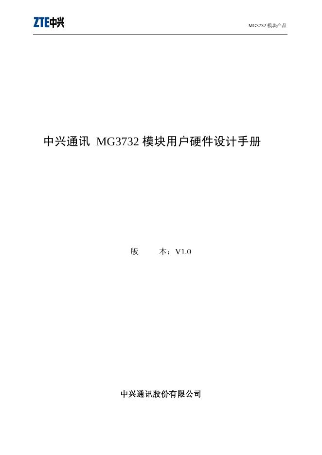中兴通讯 MG3732 模块用户硬件设计手册