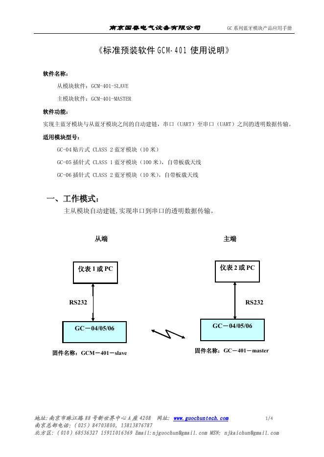 南京国春电气设备有限公司 GC系列蓝牙模块产品 应用手册