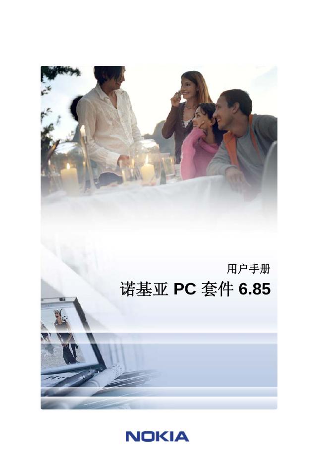 诺基亚 PC 套件 6.85 用户手册