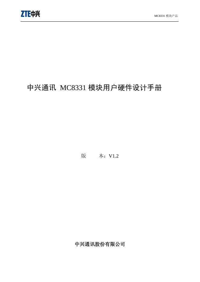 中兴通讯 MC8331 模块 用户硬件设计手册