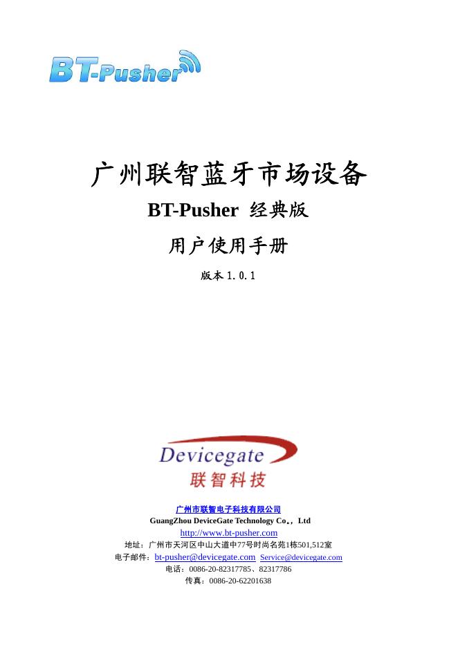 广州联智蓝牙市场设备 BT-Pusher 经典版 用户使用手册