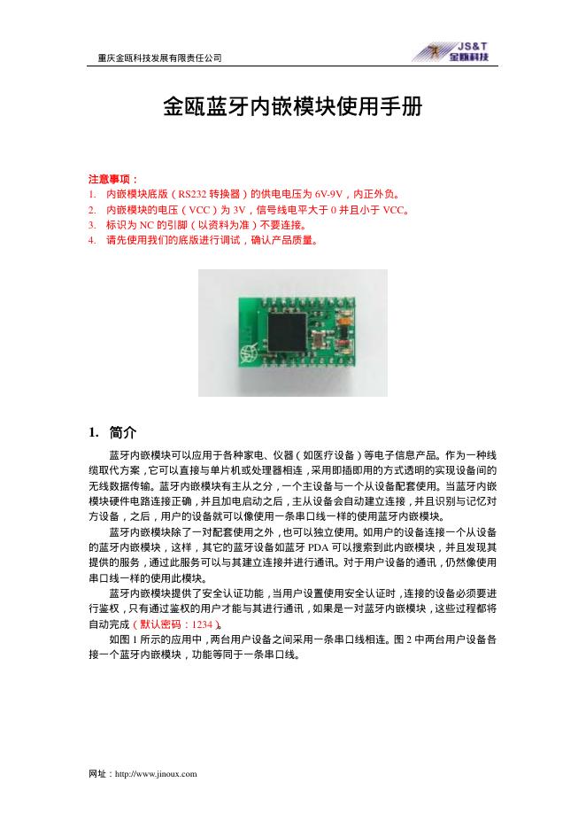 金瓯 蓝牙内嵌模块 使用手册