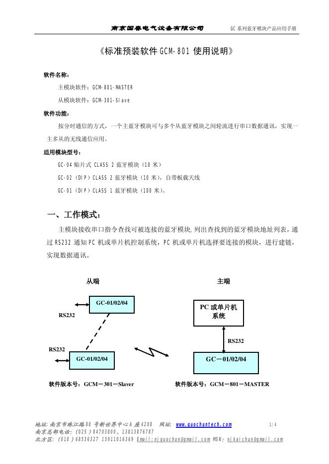 南京国春电气设备有限公司 GC 系列蓝牙模块产品 应用手册