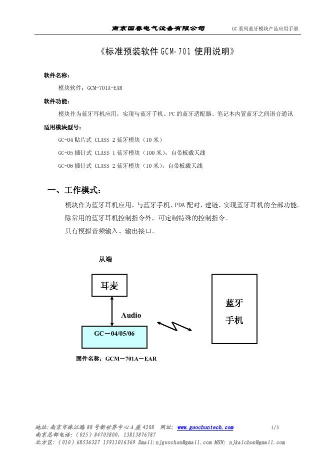 南京国春电气设备有限公司 GC系列蓝牙模块 产品应用手册