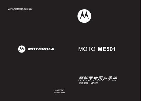 摩托罗拉 ME501 用户手册