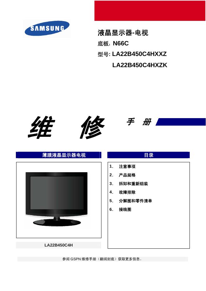 三星 LA22B450C4HXXZ LA22B450C4HXZK 液晶显示器-电视 维修手册