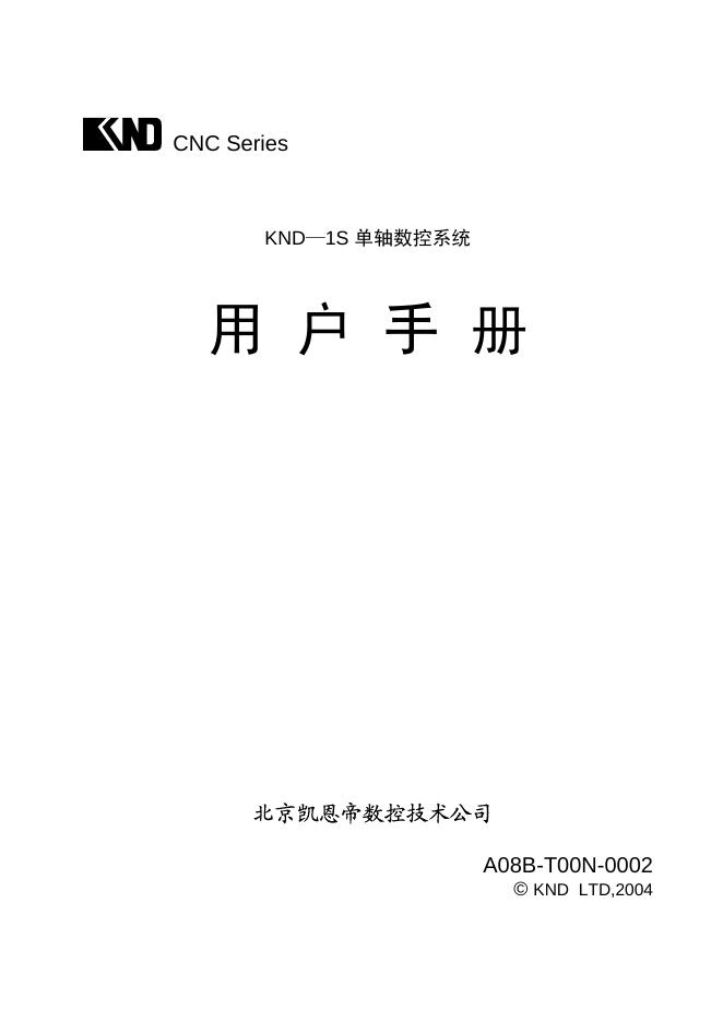 北京凯恩帝数控技术公司 KND—1S 单轴数控系统 用户手册