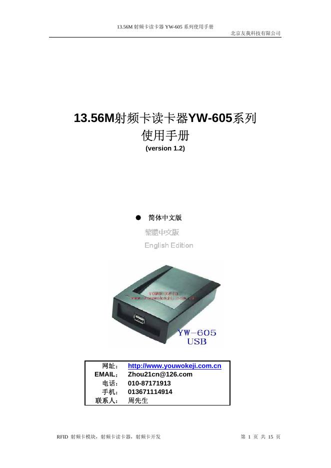 北京友我科技有限公司 13.56M射频卡读卡器YW-605系列 使用手册
