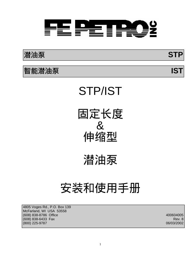 STP/IST 固定长度&伸缩型 潜油泵 安装和使用手册