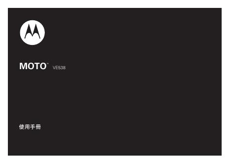 MOTO VE538 使用手册