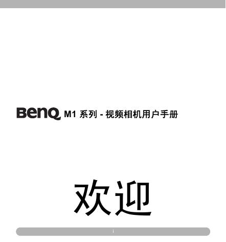 BENQ M1 系列 视频相机 用户手册