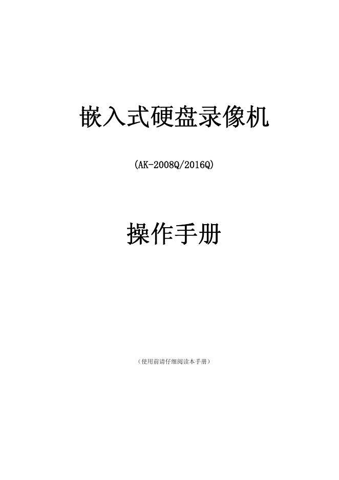 嵌入式硬盘录像机(AK-2008Q/2016Q)操作手册