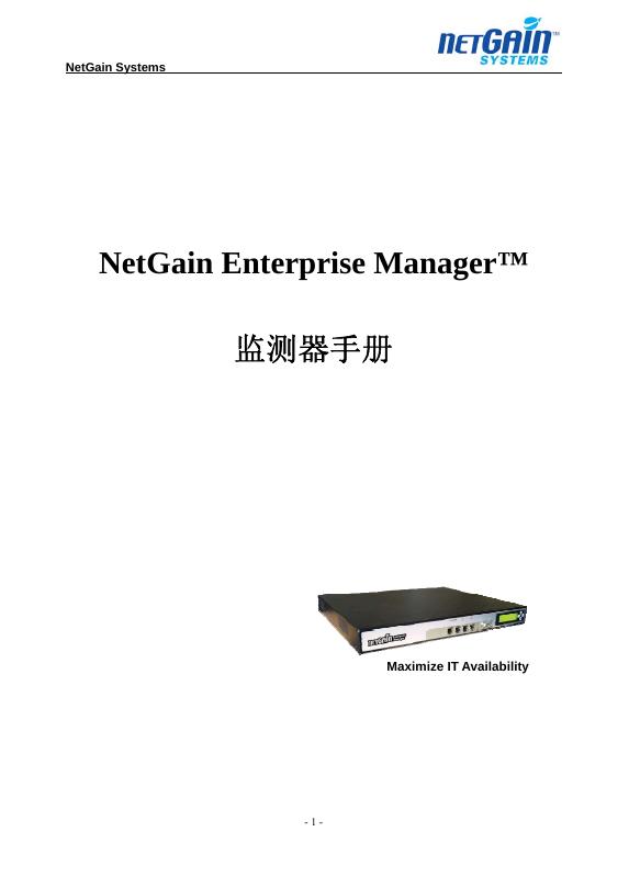NetGain Enterprise Manage 监测器手册