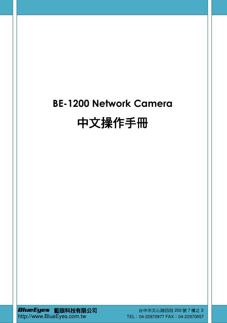 BE-1200 Network Camera 中文操作手册
