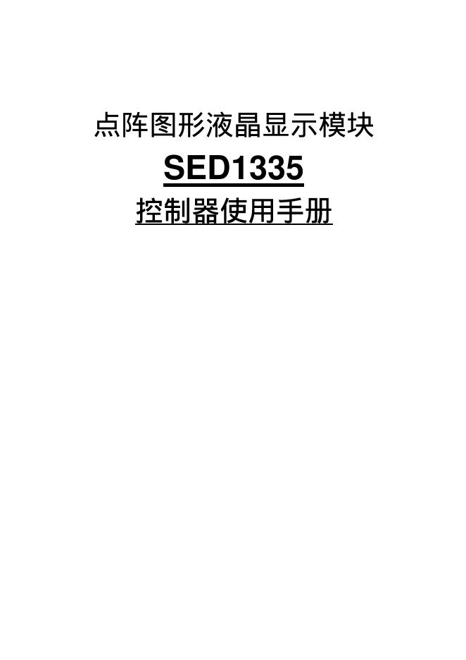 点阵图形液晶显示模块 SED1335 控制器 使用手册