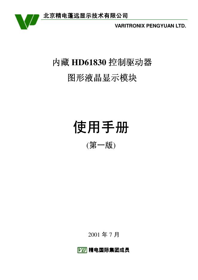 北京精电蓬远显示技术有限公司 内藏HD618300控制器图形液晶显示模块 使用手册(1)(1)