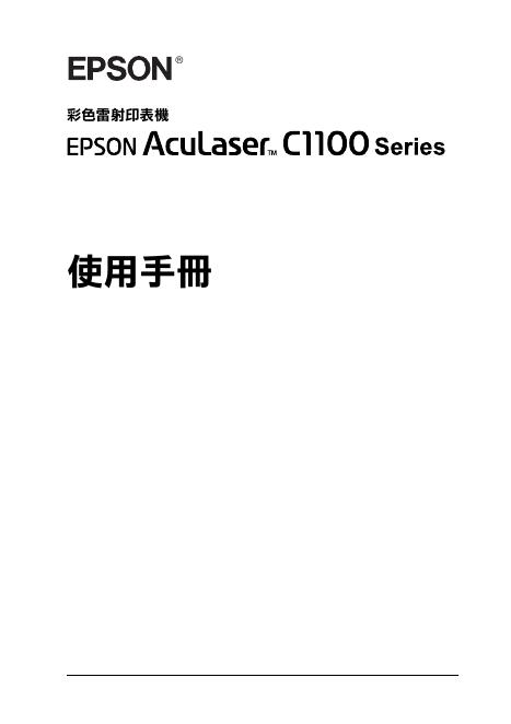 EPSON AcuLaser C1100系列彩色射印表机 使用手册