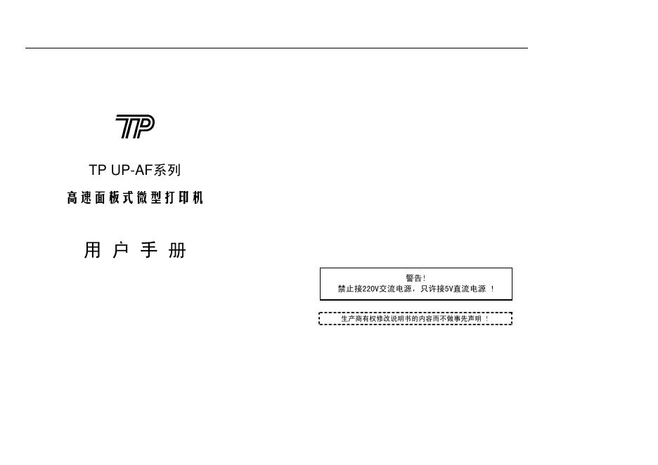 TP UP-AF系列高速面板式微型打印机 用户手册