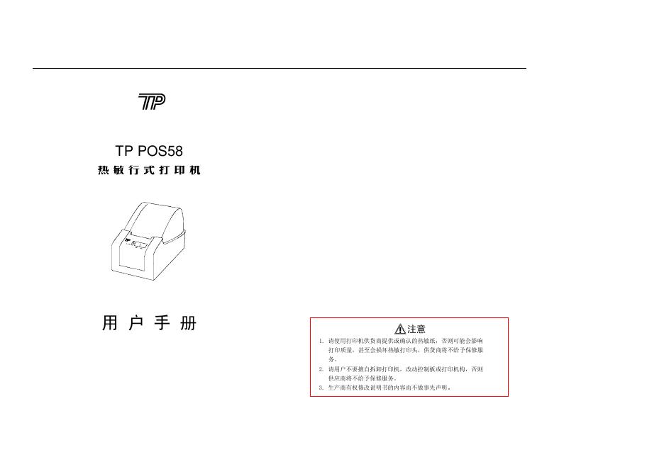 TP POS58 热敏形式打印机 用户手册