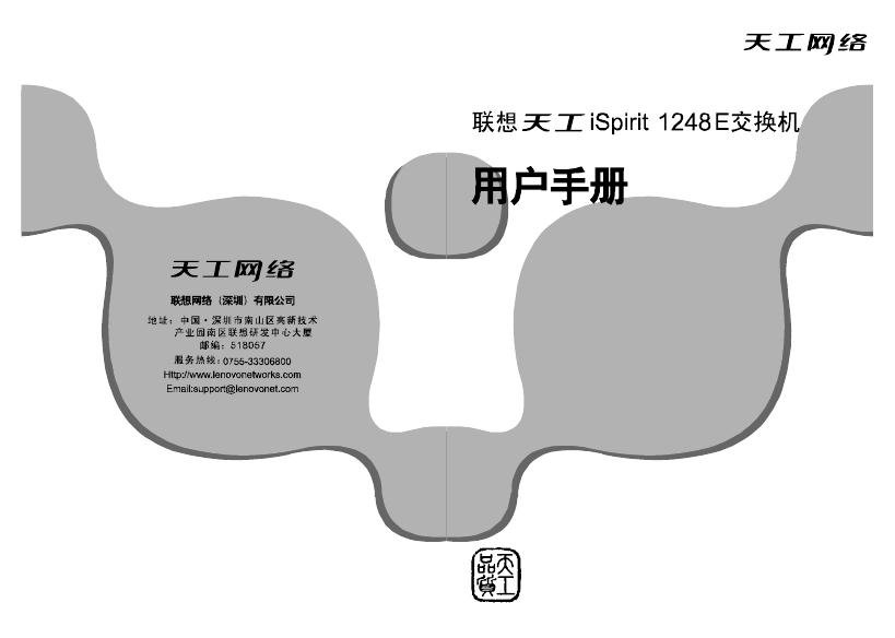 联想 天工 iSpirit 1248E交换机 用户手册
