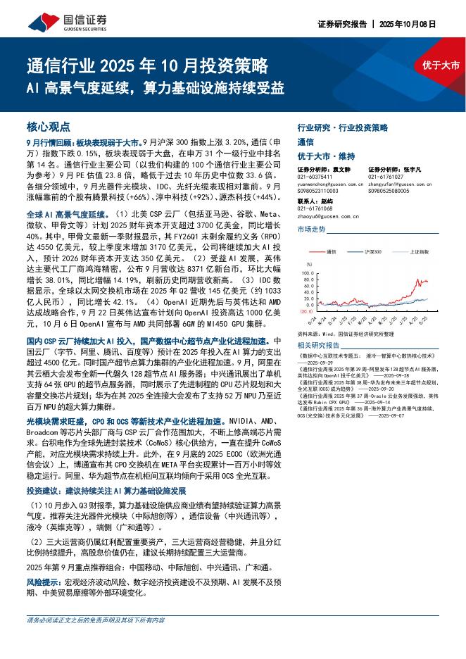 国信证券：通信行业2025年10月投资策略：AI高景气度延续，算力基础设施持续受益海报