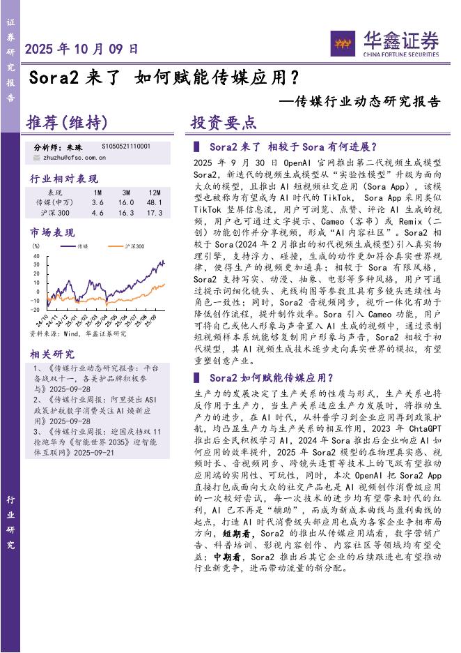华鑫证券：传媒行业动态研究报告：Sora2来了如何赋能传媒应用？海报