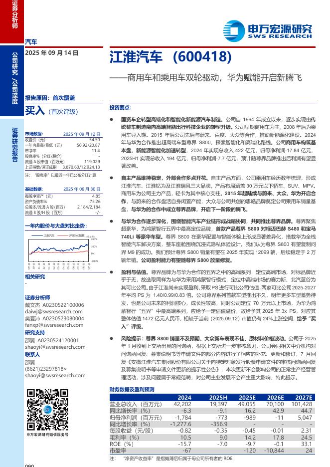 申万宏源证券：江淮汽车（600418）研究报告：商用车和乘用车双轮驱动，华为赋能开启新腾飞海报