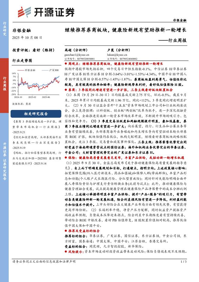 开源证券：非银金融行业周报：继续推荐券商板块，健康险新规有望助推新一轮增长海报