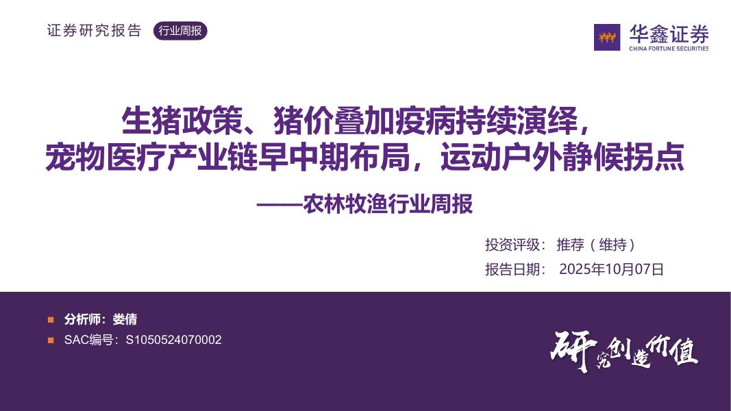 华鑫证券：农林牧渔行业周报：生猪政策、猪价叠加疫病持续演绎，宠物医疗产业链早中期布局，运动户外静候拐点海报