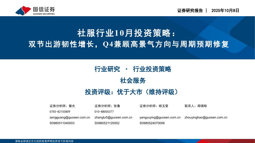 国信证券：社服行业10月投资策略：双节出游韧性增长，Q4兼顾高景气方向与周期预期修复海报