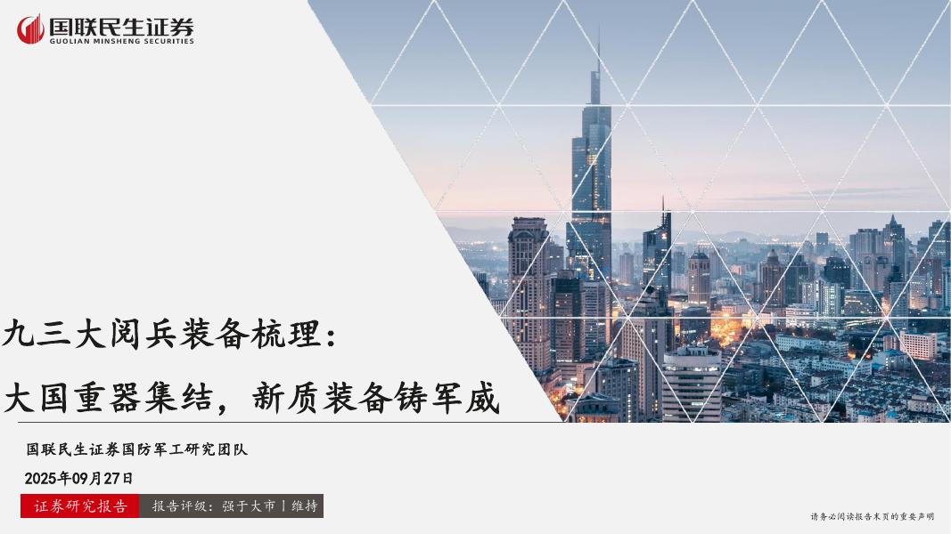 国联民生证券：九三大阅兵装备梳理：大国重器集结，新质装备铸军威海报