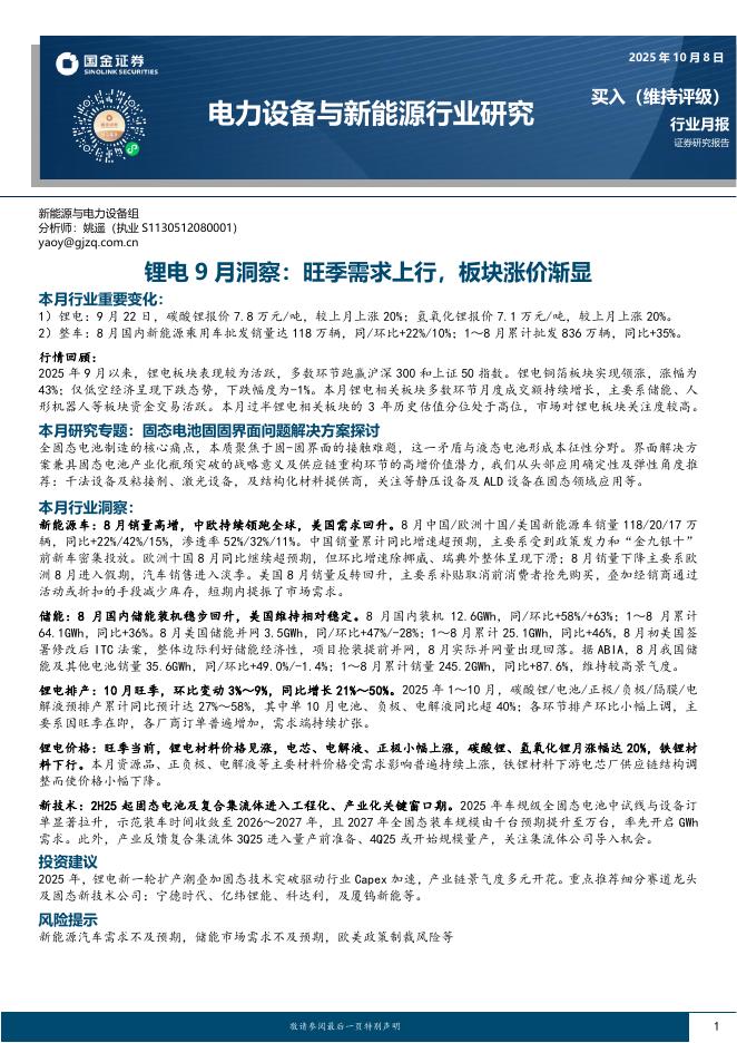 国金证券：锂电9月洞察：旺季需求上行，板块涨价渐显海报