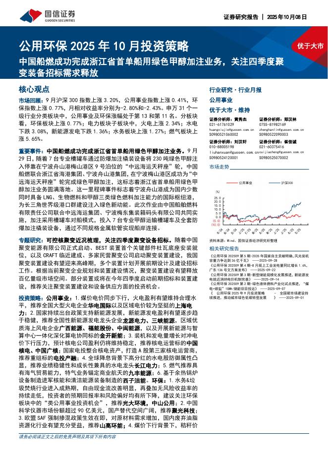 国信证券：公用环保2025年10月投资策略：中国船燃成功完成浙江省首单船用绿色甲醇加注业务，关注四季度聚变装备招标需求释放海报