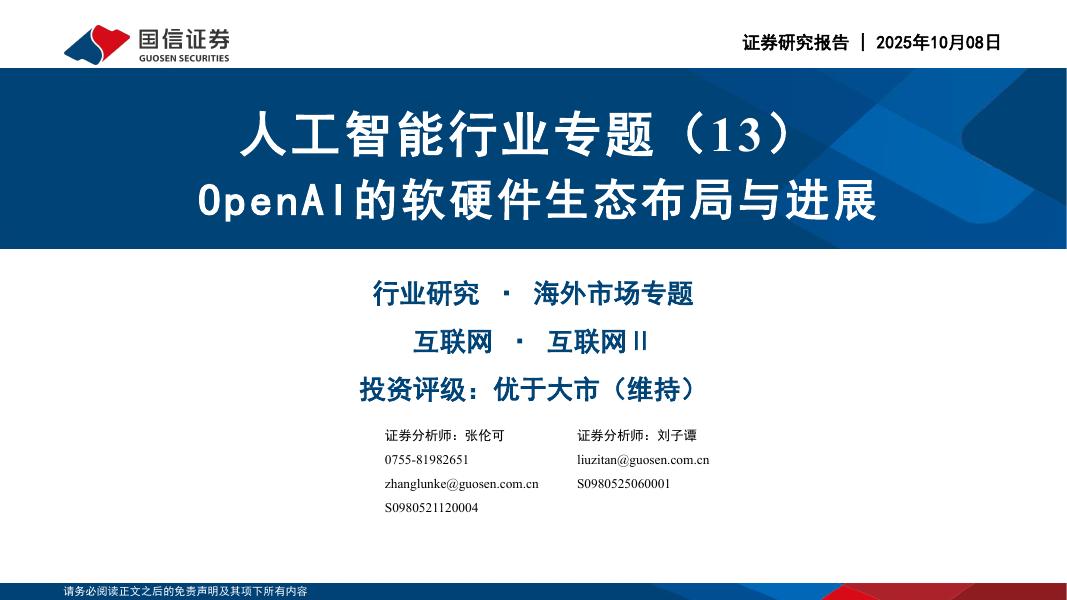 国信证券：人工智能行业专题（13）：OpenAI的软硬件生态布局与进展海报