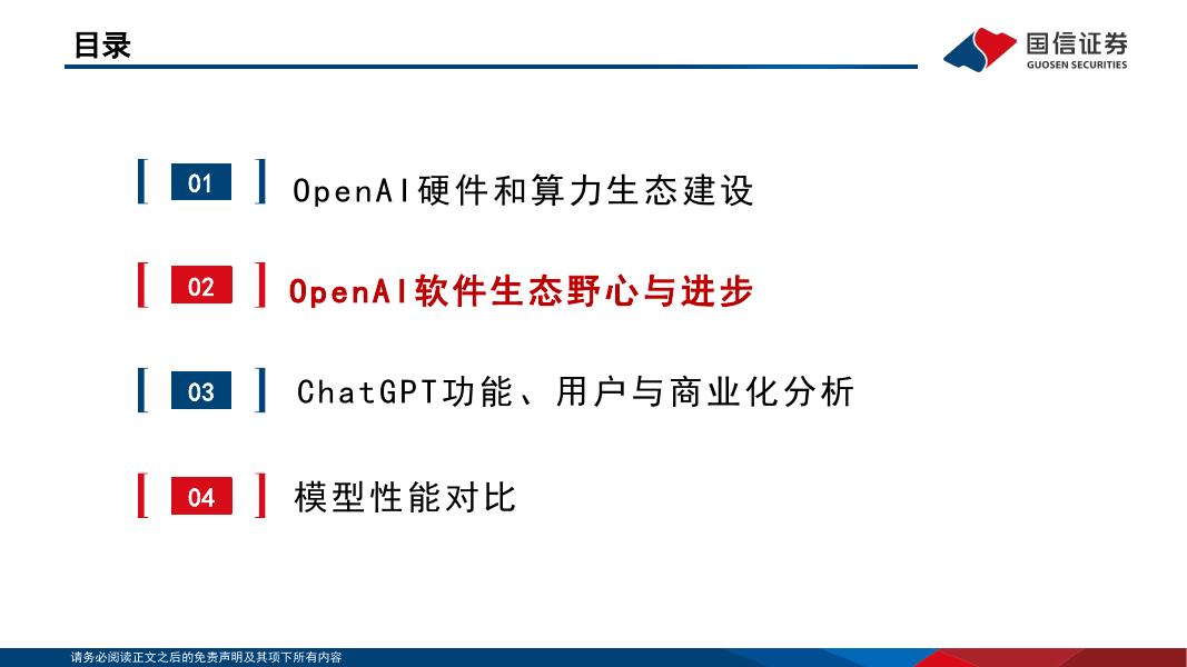 国信证券：人工智能行业专题（13）：OpenAI的软硬件生态布局与进展_第9页