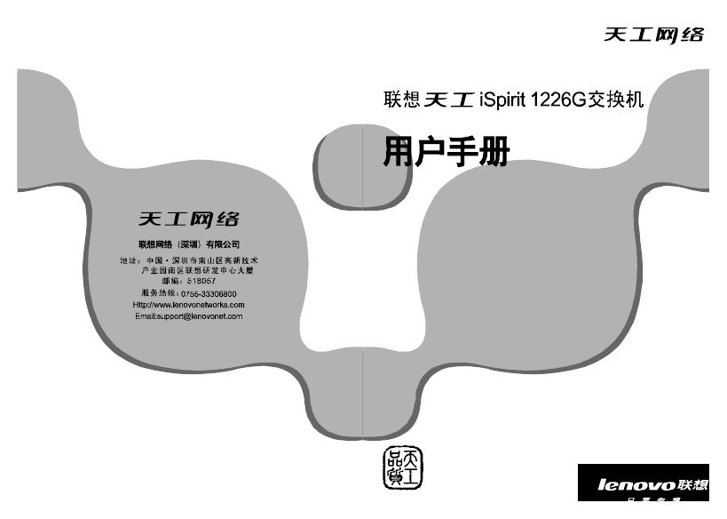 联想天工 iSpinit1226G交换机 用户手册