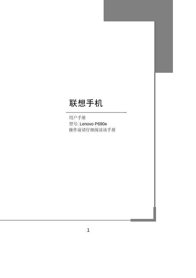 联想手机P690e 用户手册
