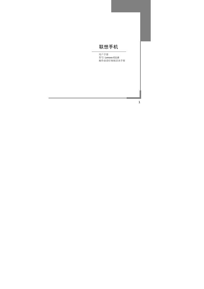 联想手机E118 用户手册